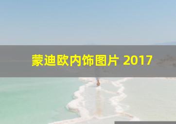 蒙迪欧内饰图片 2017